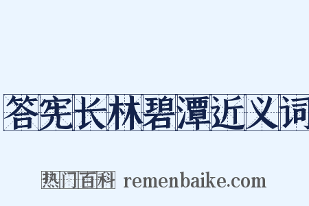 答宪长林碧潭近义词是什么意思的图片